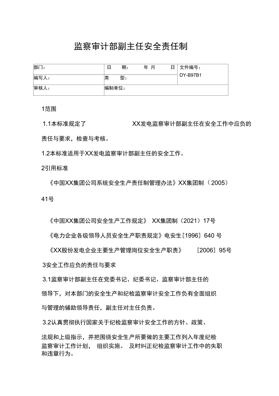 审计室主任的安全职责常用版_第5页