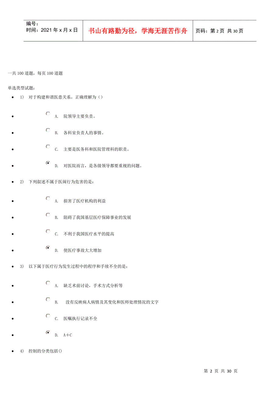 医患沟通学结业考试_第2页