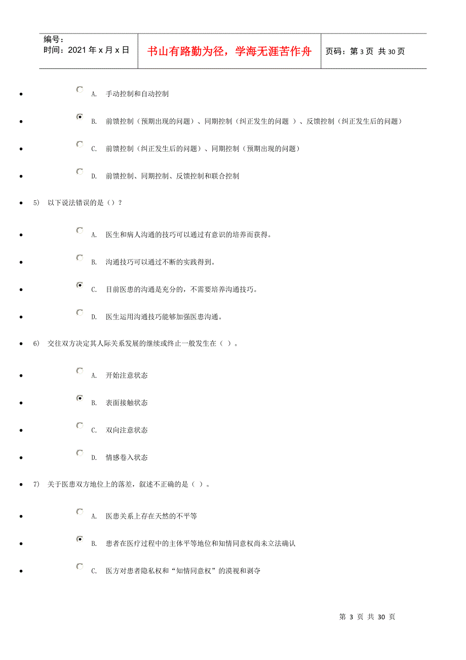 医患沟通学结业考试_第3页