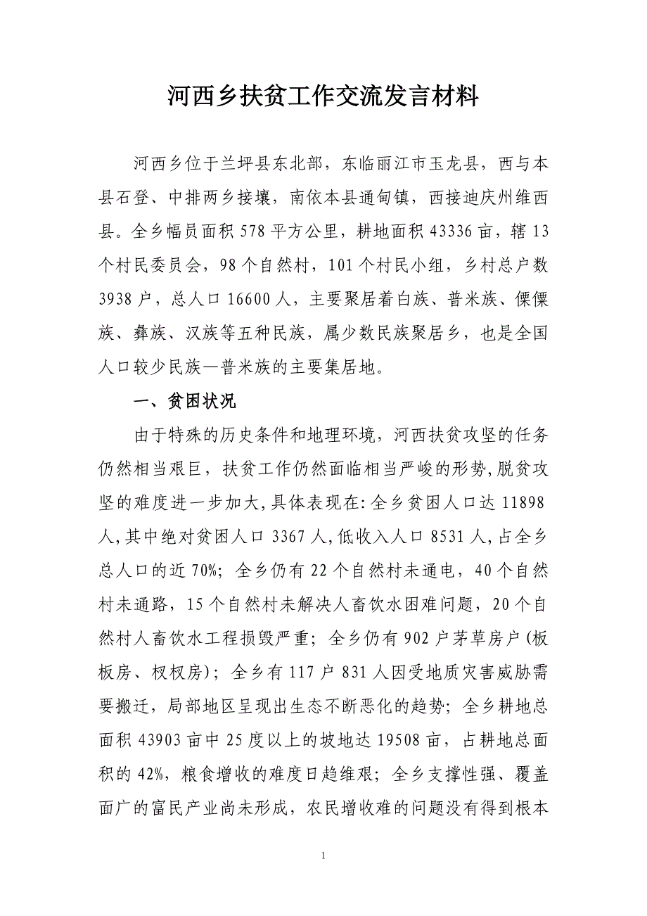 扶贫工作交流发言.doc_第1页