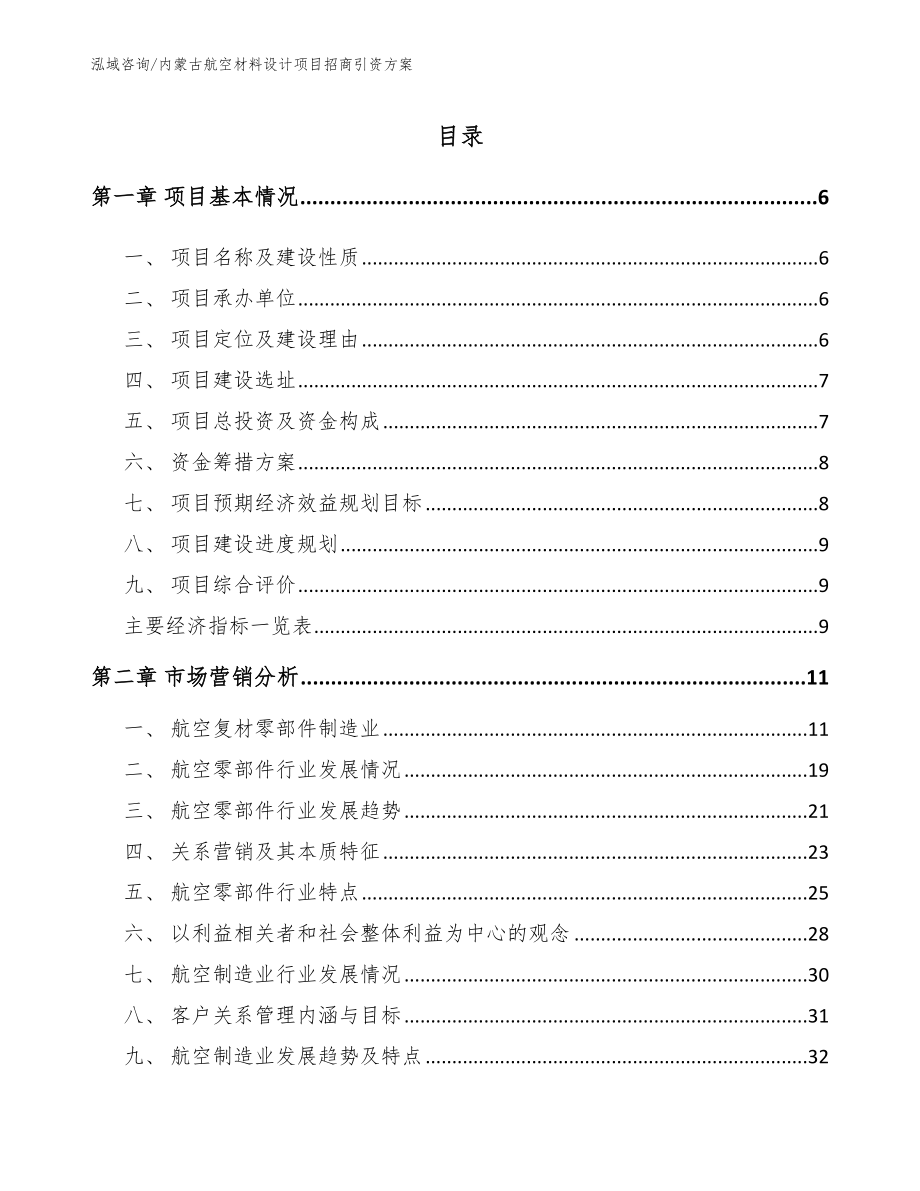 内蒙古航空材料设计项目招商引资方案_第1页