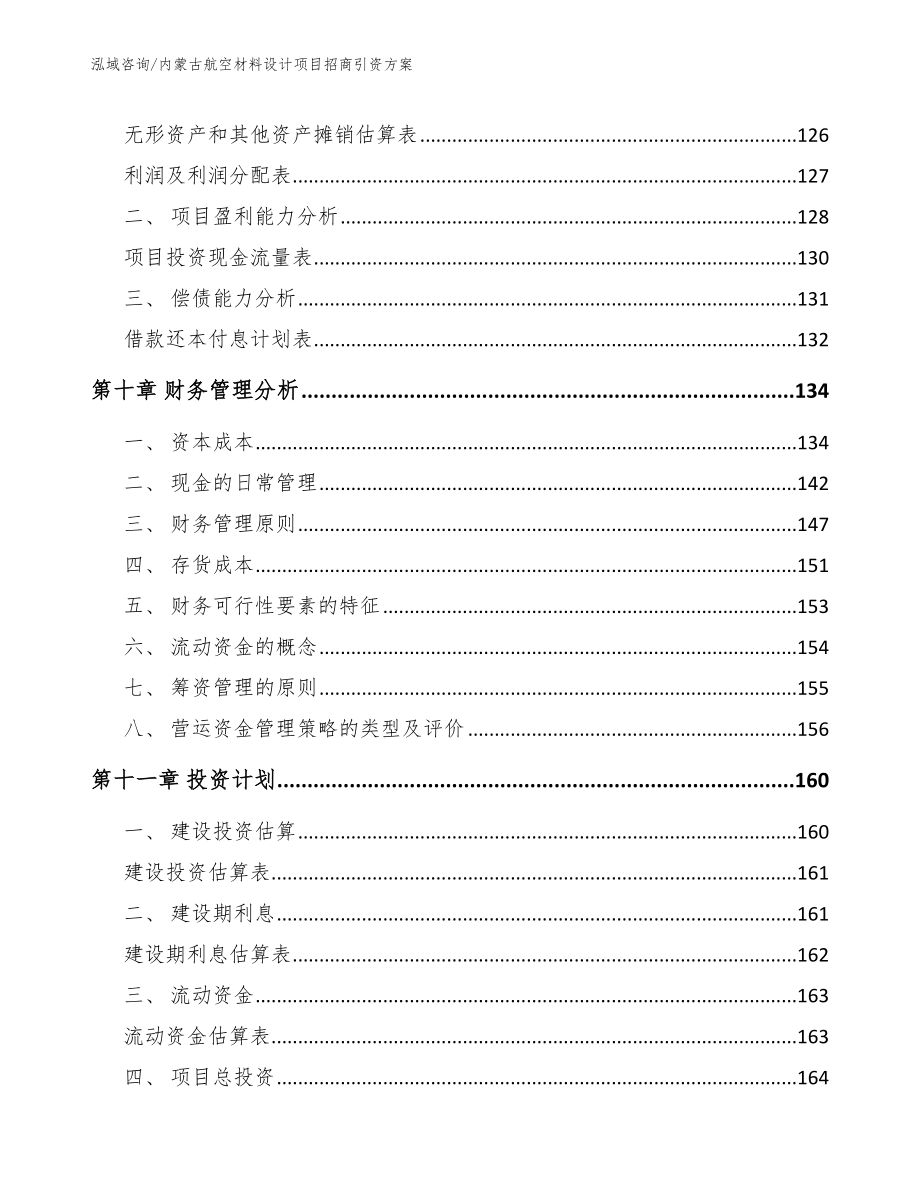 内蒙古航空材料设计项目招商引资方案_第4页