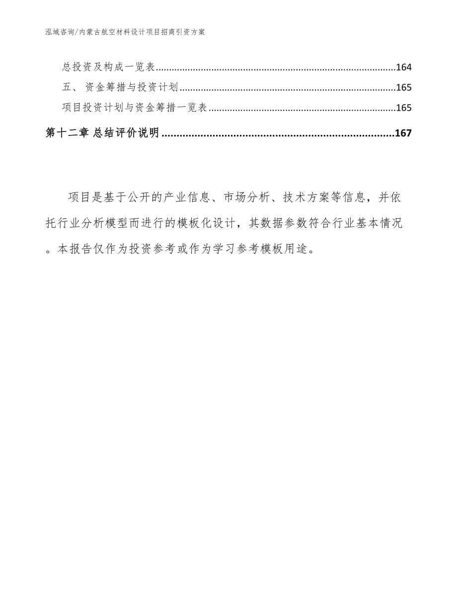 内蒙古航空材料设计项目招商引资方案_第5页