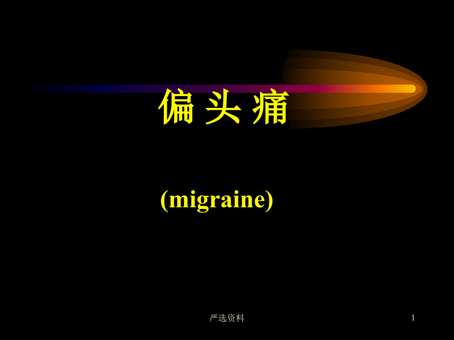 偏头痛详解版（行业荟萃）_第1页