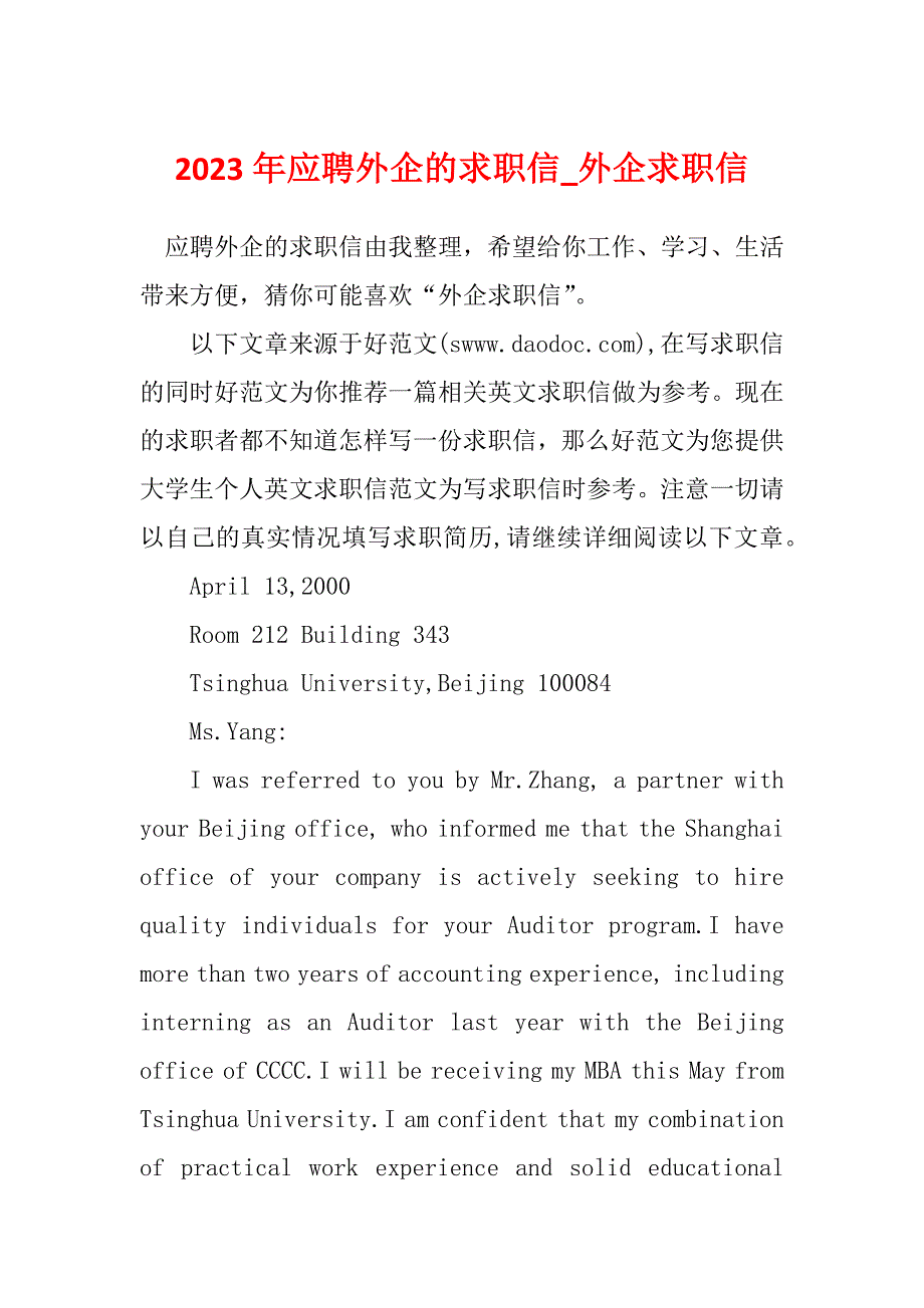 2023年应聘外企的求职信_外企求职信_第1页