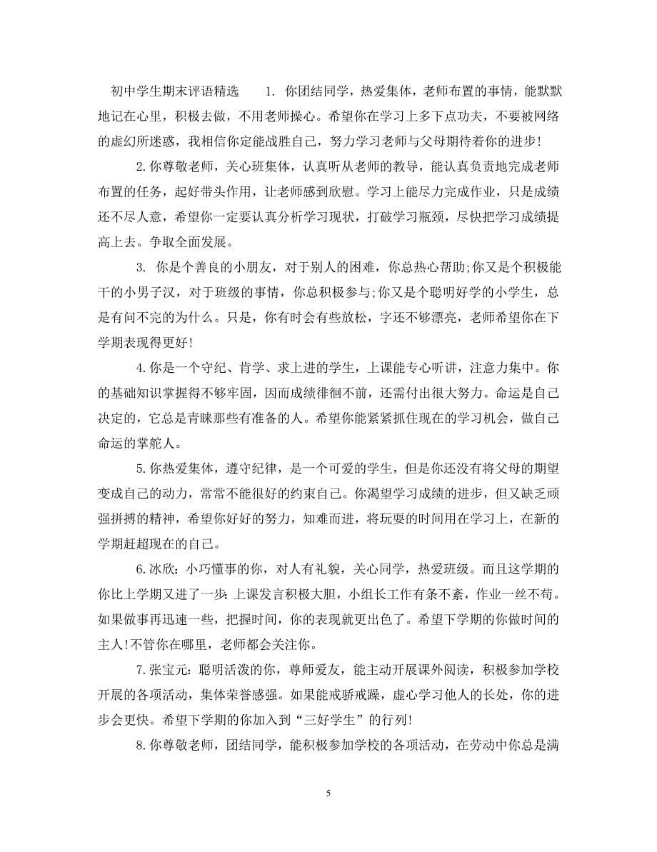 给初生的期末老师评语 .doc_第5页