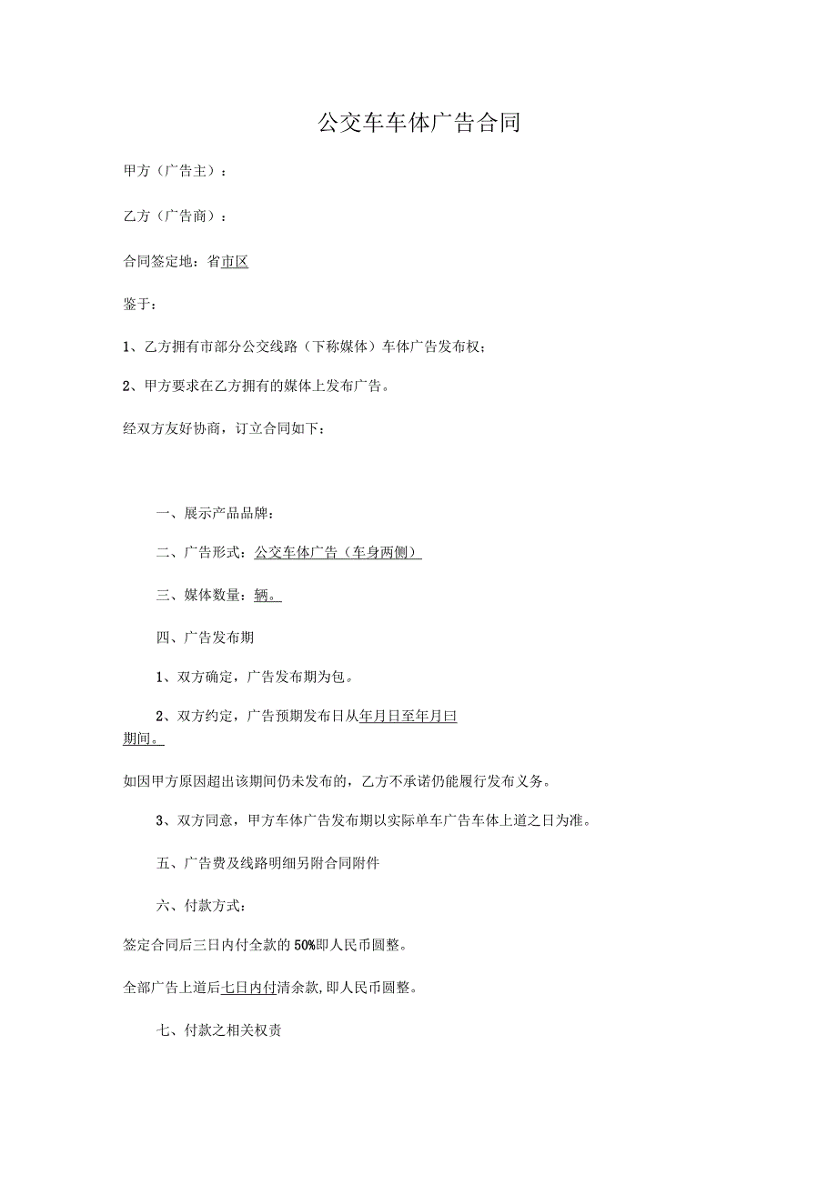公交车车体车身广告合同_第1页