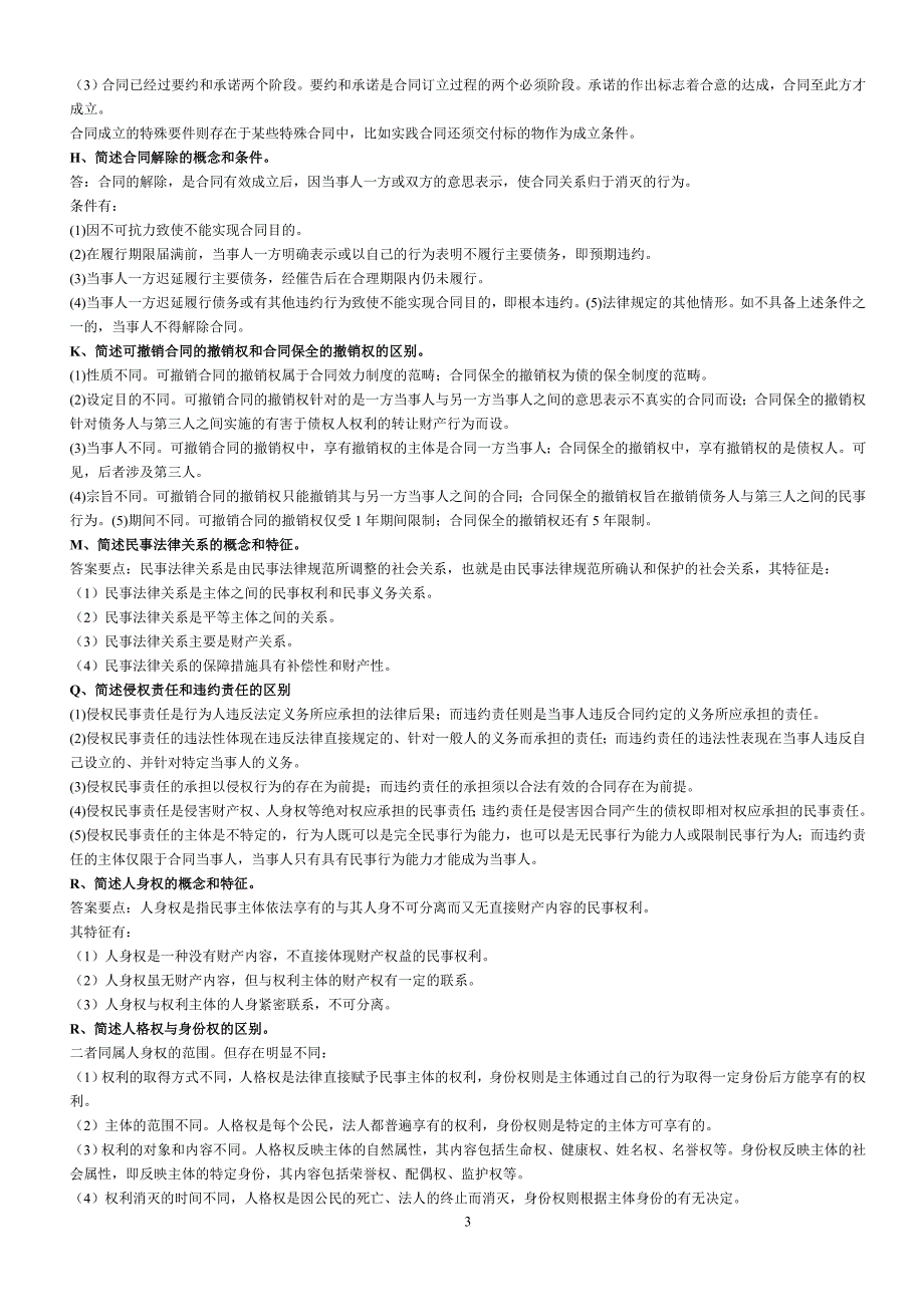 最新电大《电大民法2》考试答案小抄（考试必过）_第3页