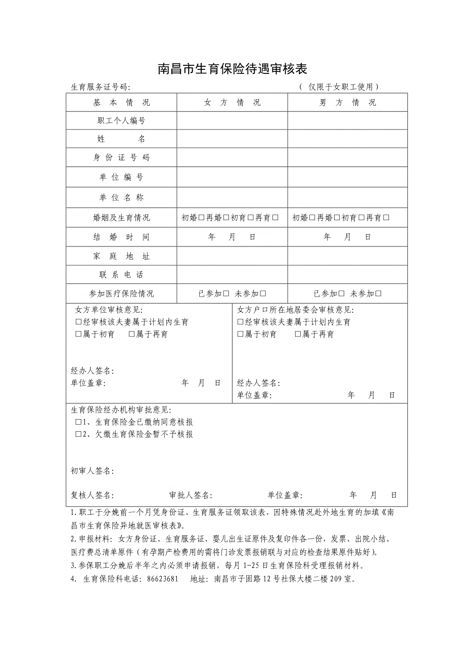 南昌市生育保险待遇审核表_第1页