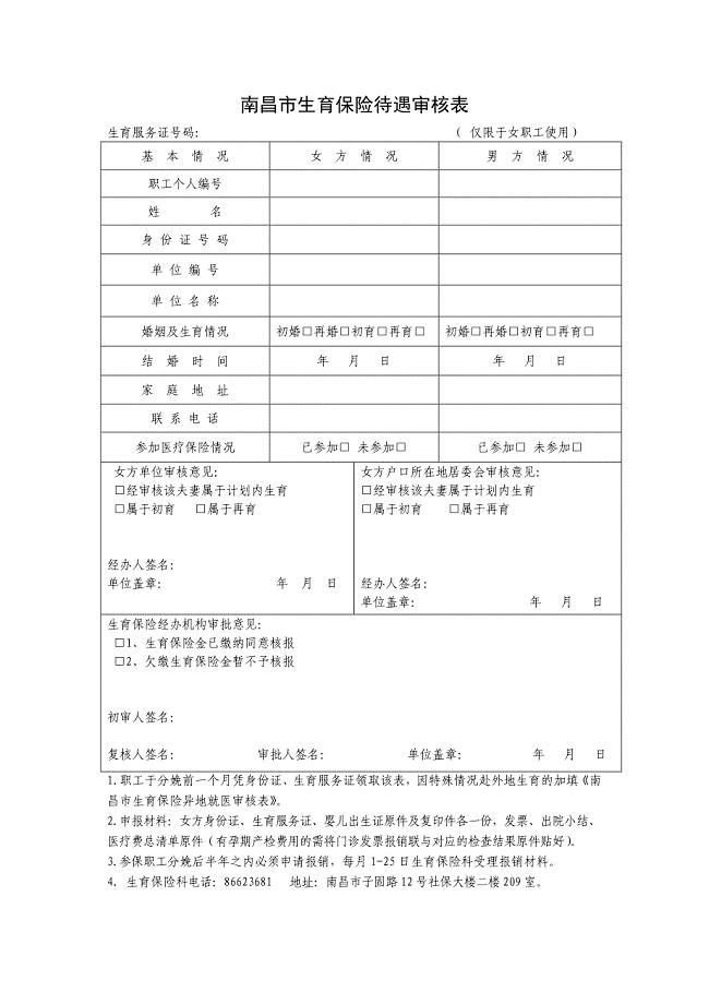 南昌市生育保险待遇审核表