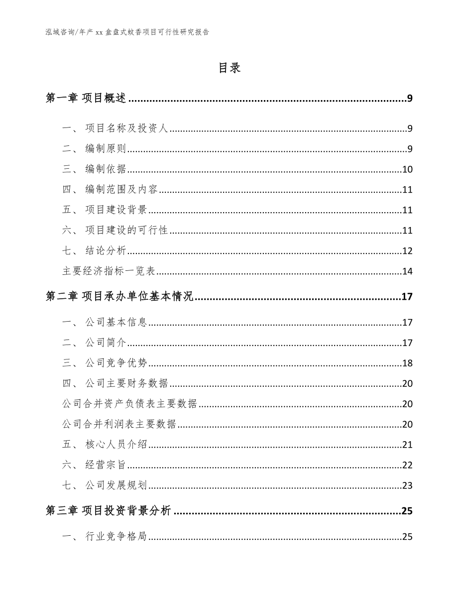 年产xx盒盘式蚊香项目可行性研究报告_第2页