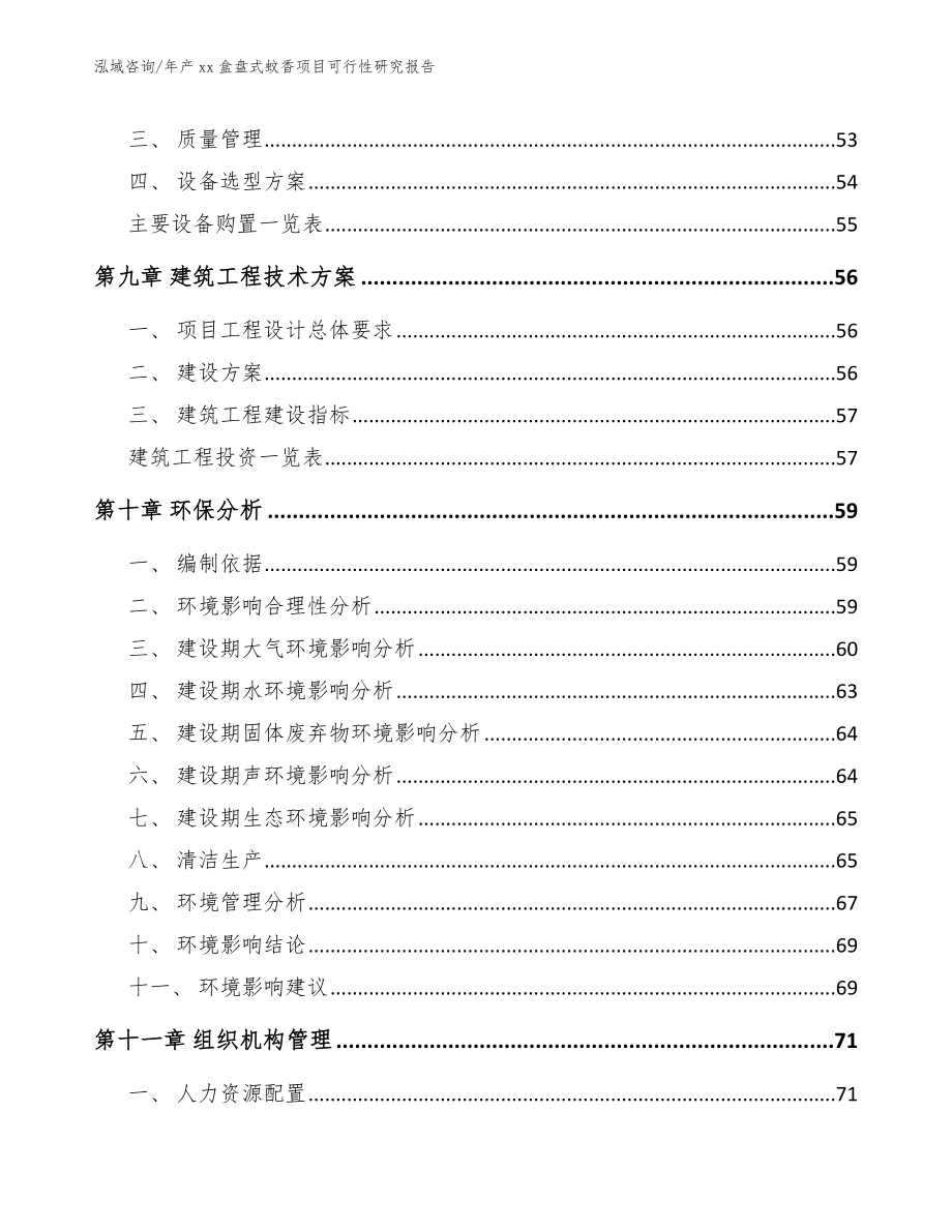 年产xx盒盘式蚊香项目可行性研究报告_第4页