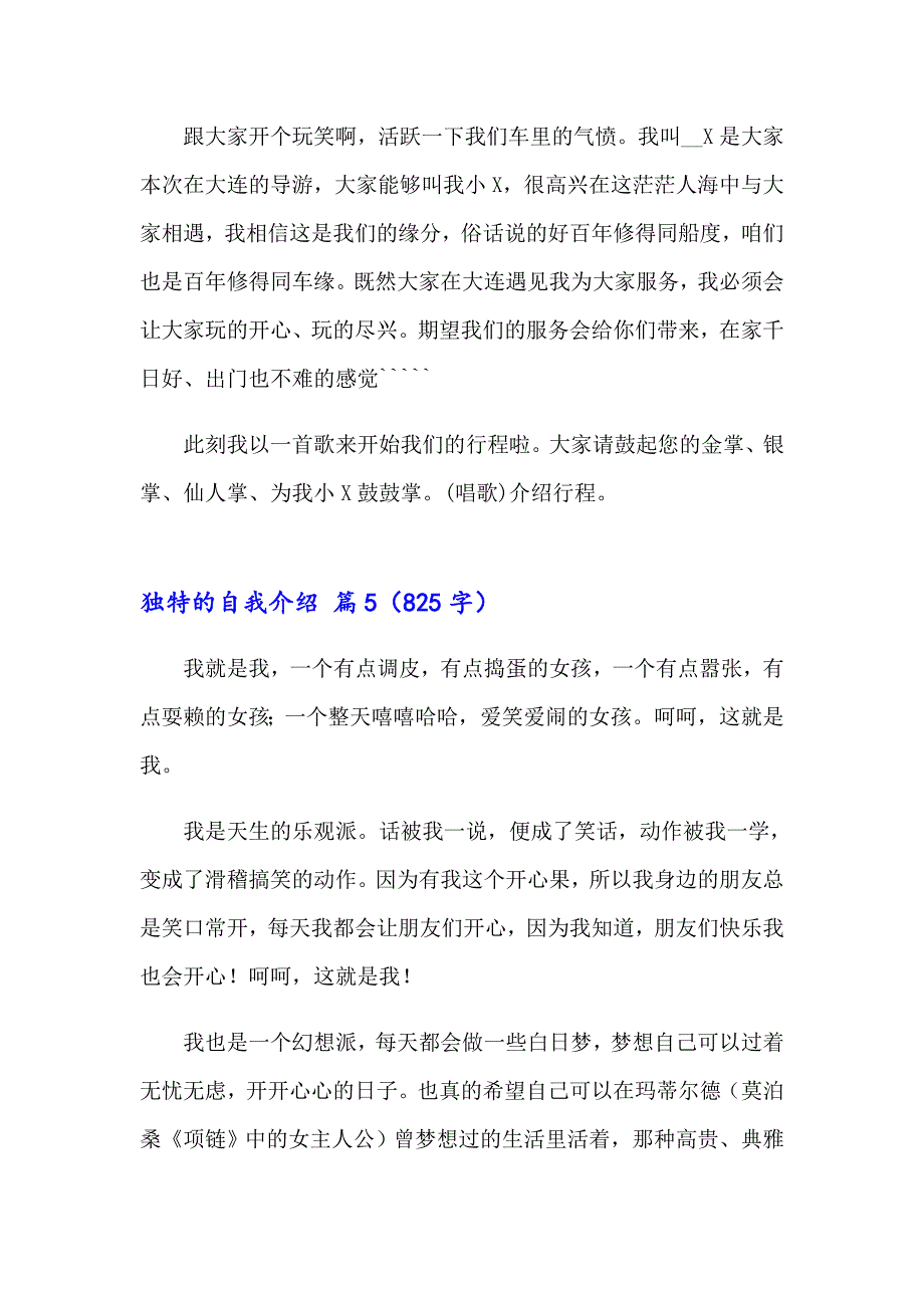 关于独特的自我介绍合集七篇_第4页