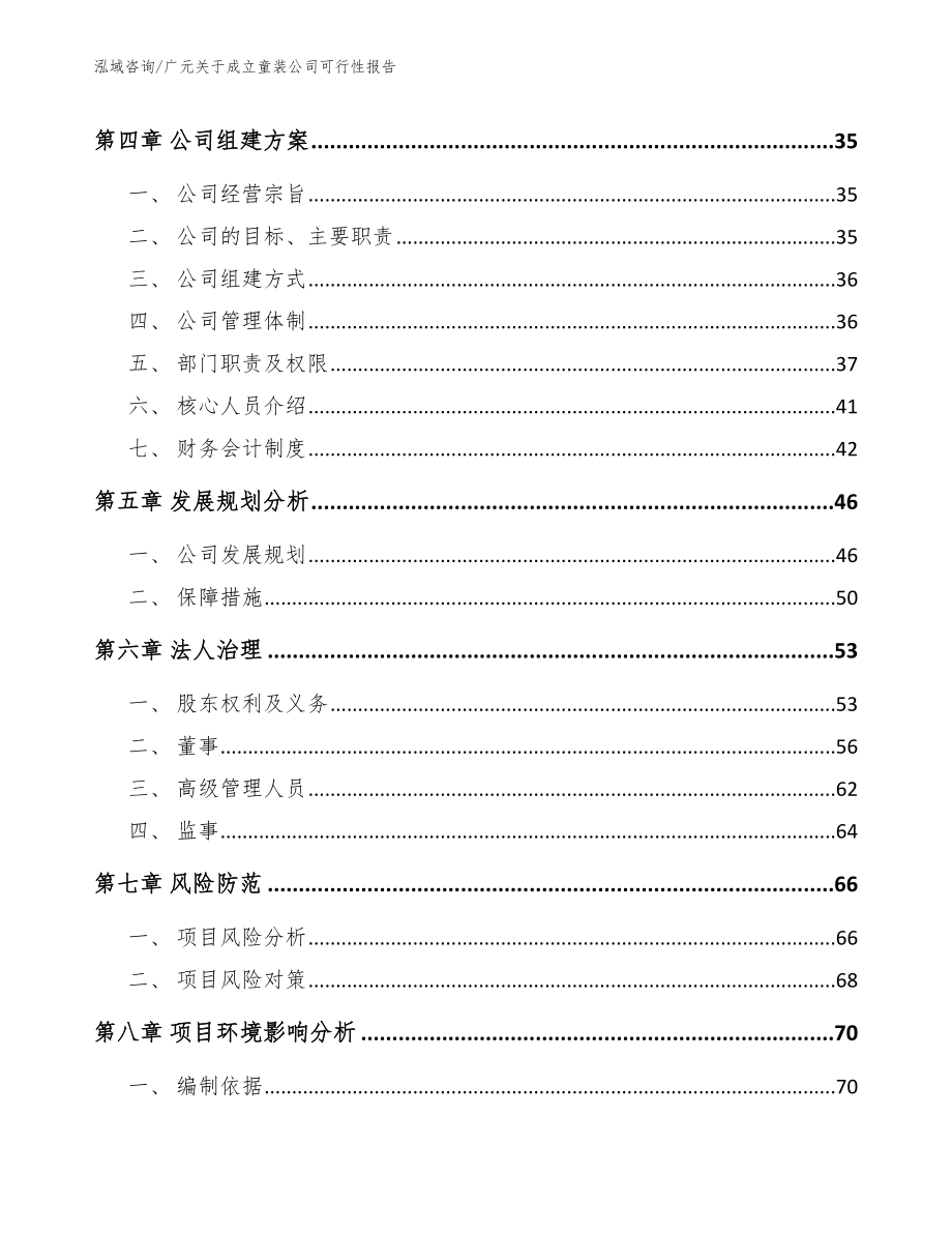 广元关于成立童装公司可行性报告_第3页