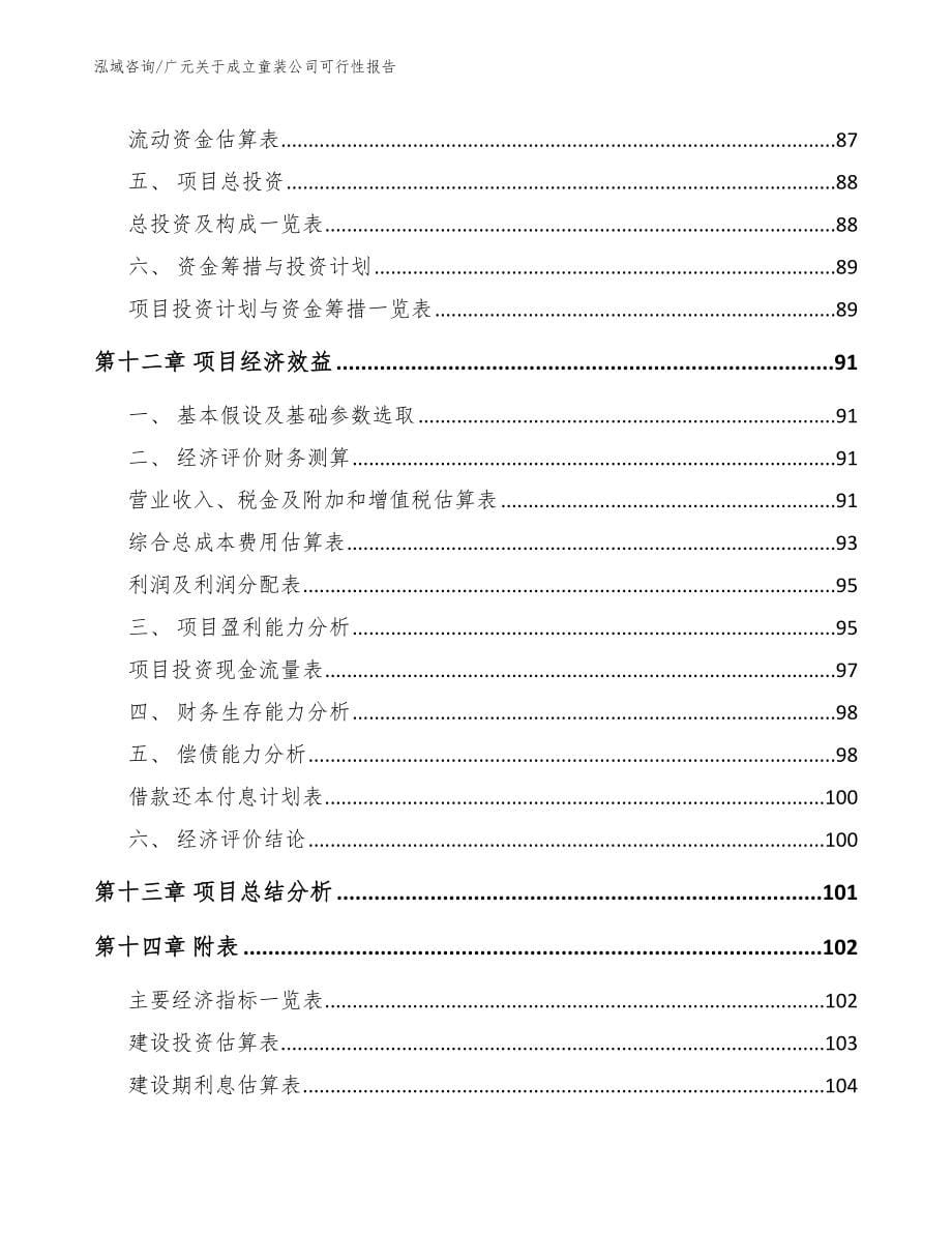 广元关于成立童装公司可行性报告_第5页