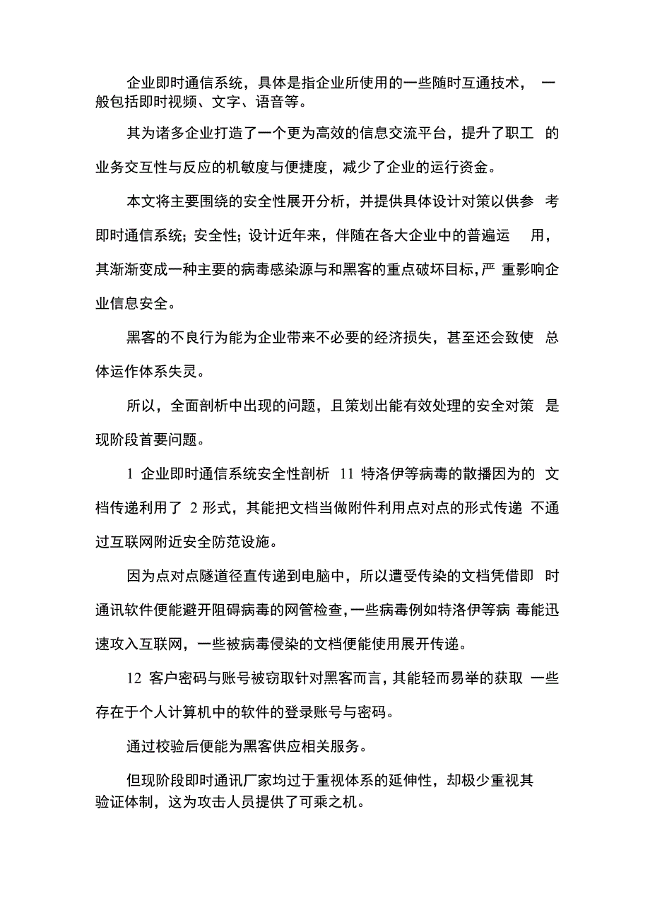 企业通信系统安全性分析与设计_第1页