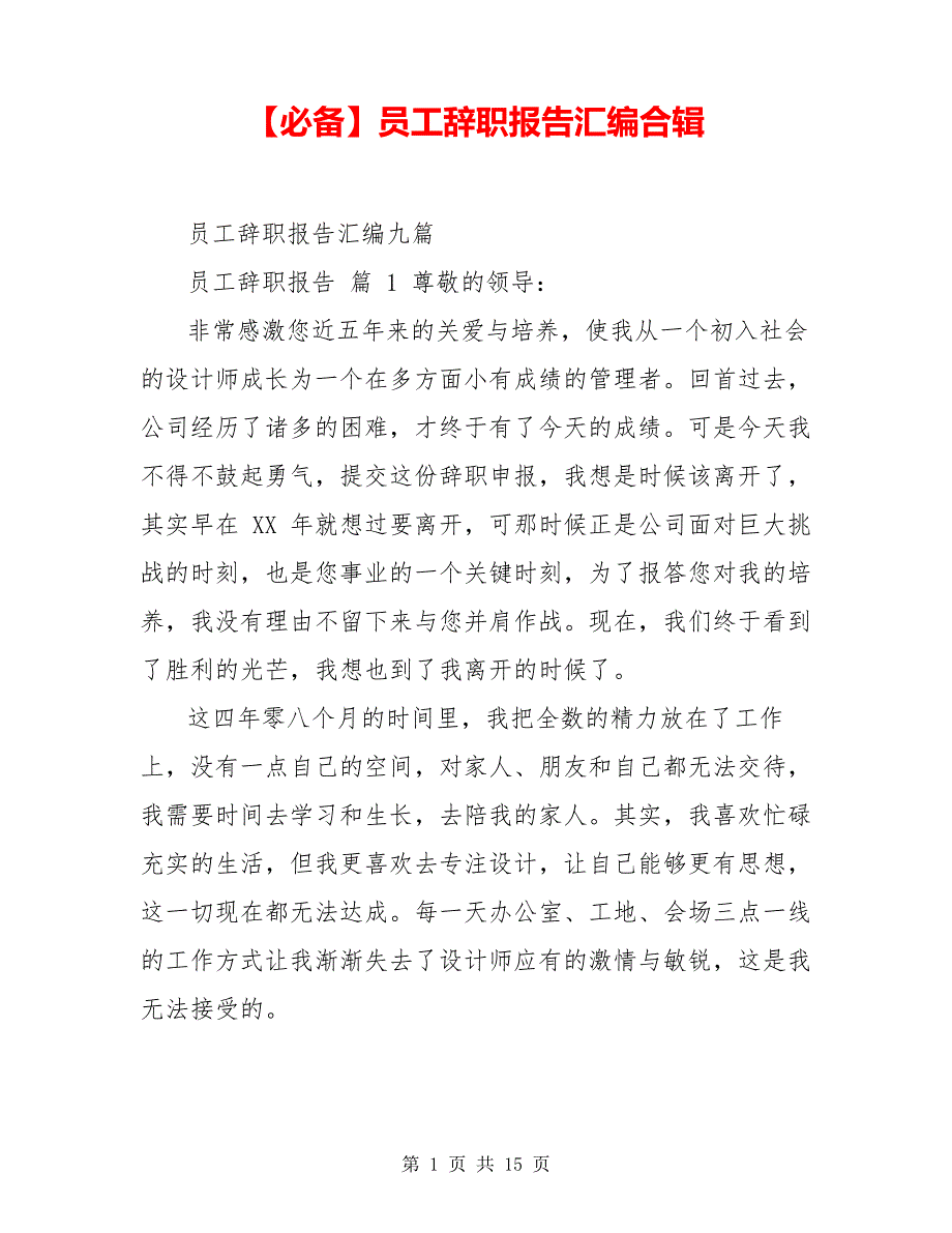 【必备】员工辞职报告汇编合辑6798_第1页