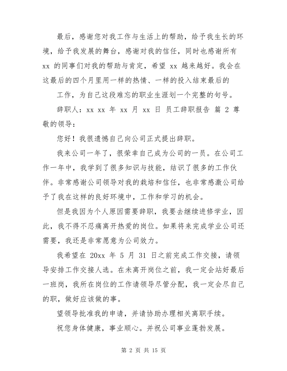 【必备】员工辞职报告汇编合辑6798_第2页