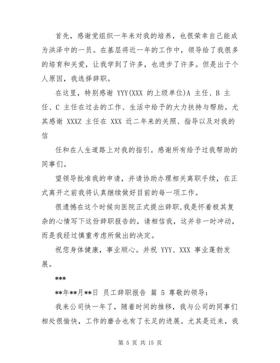 【必备】员工辞职报告汇编合辑6798_第5页