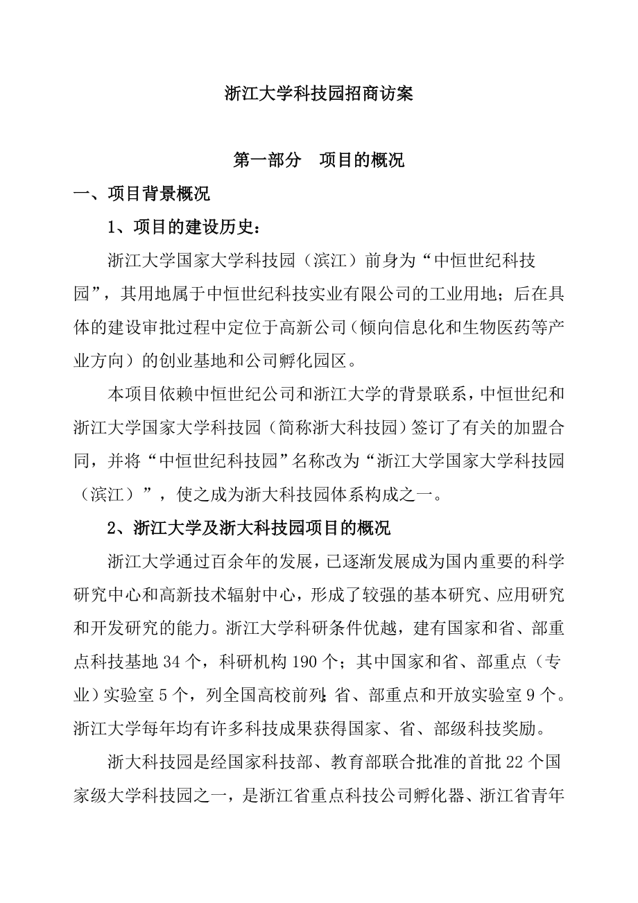 大学科技园招商访案_第1页