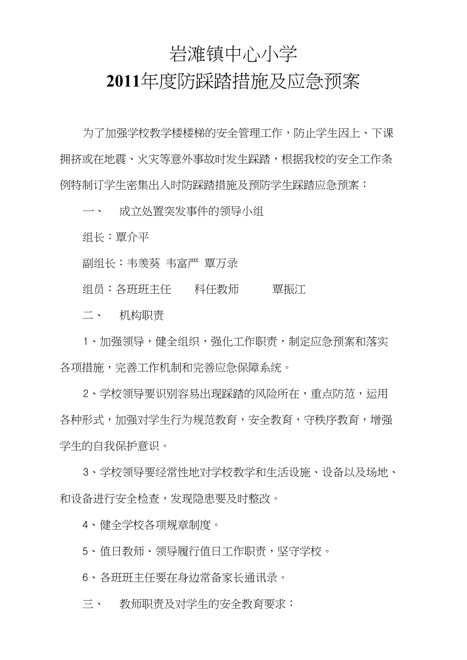 防踩踏措施及应急预案_第1页