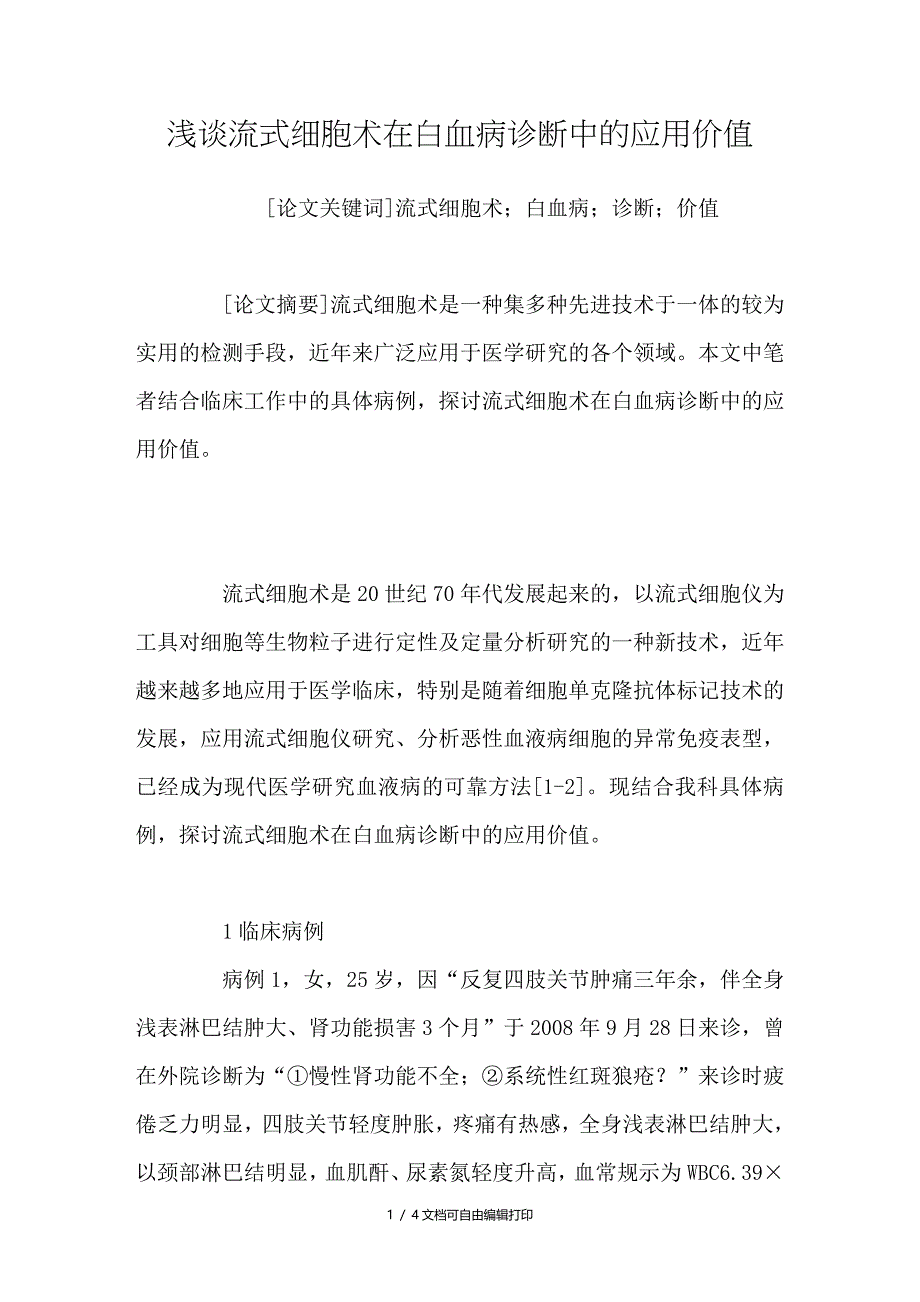 浅谈流式细胞术在白血病诊断中的应用价值_第1页