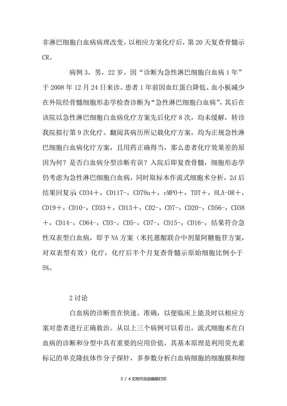 浅谈流式细胞术在白血病诊断中的应用价值_第3页