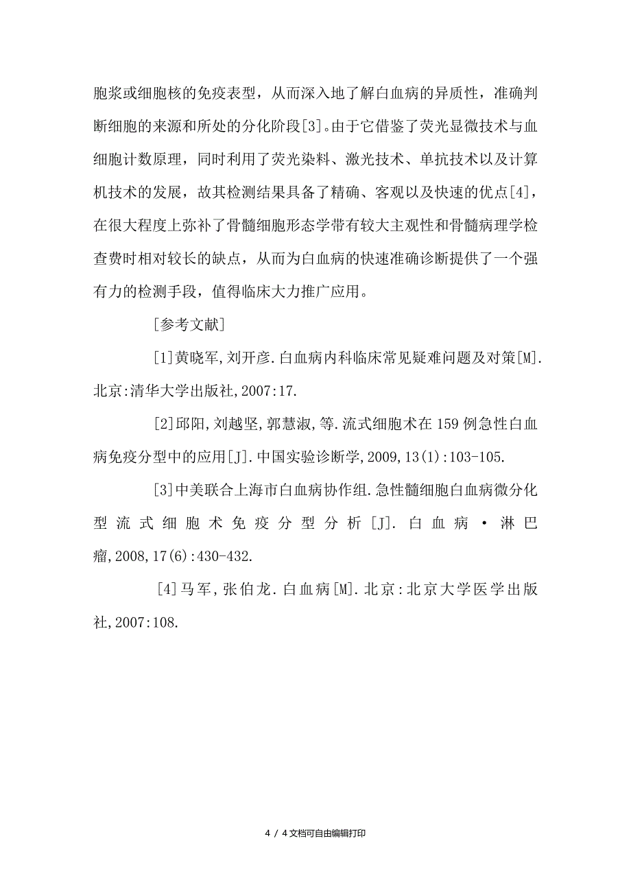 浅谈流式细胞术在白血病诊断中的应用价值_第4页