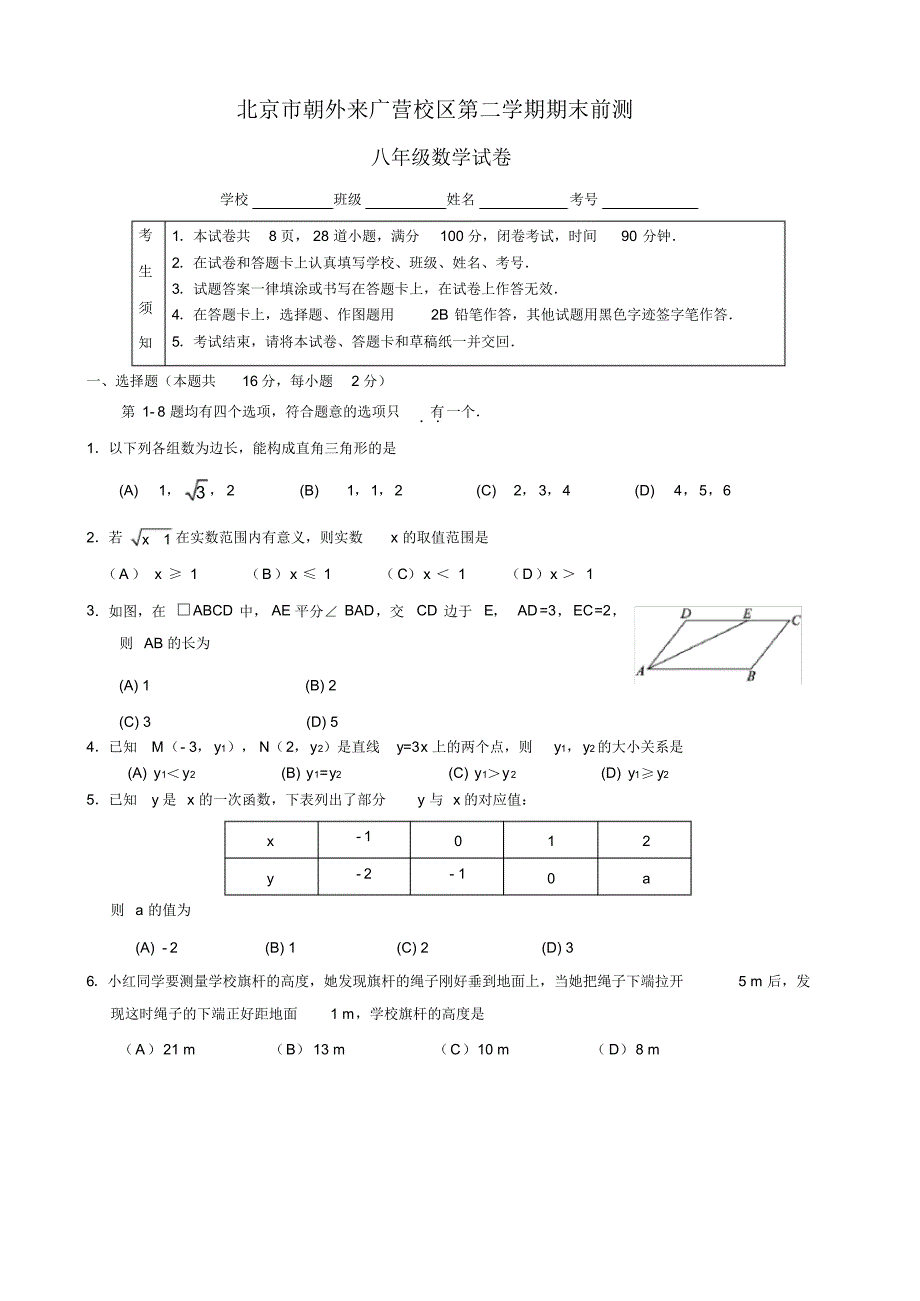 北京市朝阳外国语学校来广营校区2019-2020学年八年级下学期期末前测(无答案)_第1页