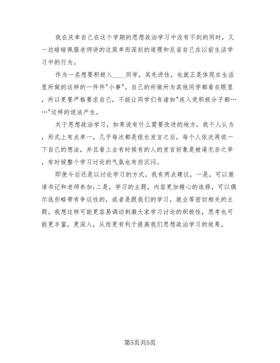 大学生在思想学习上的个人总结（三篇）.doc_第5页