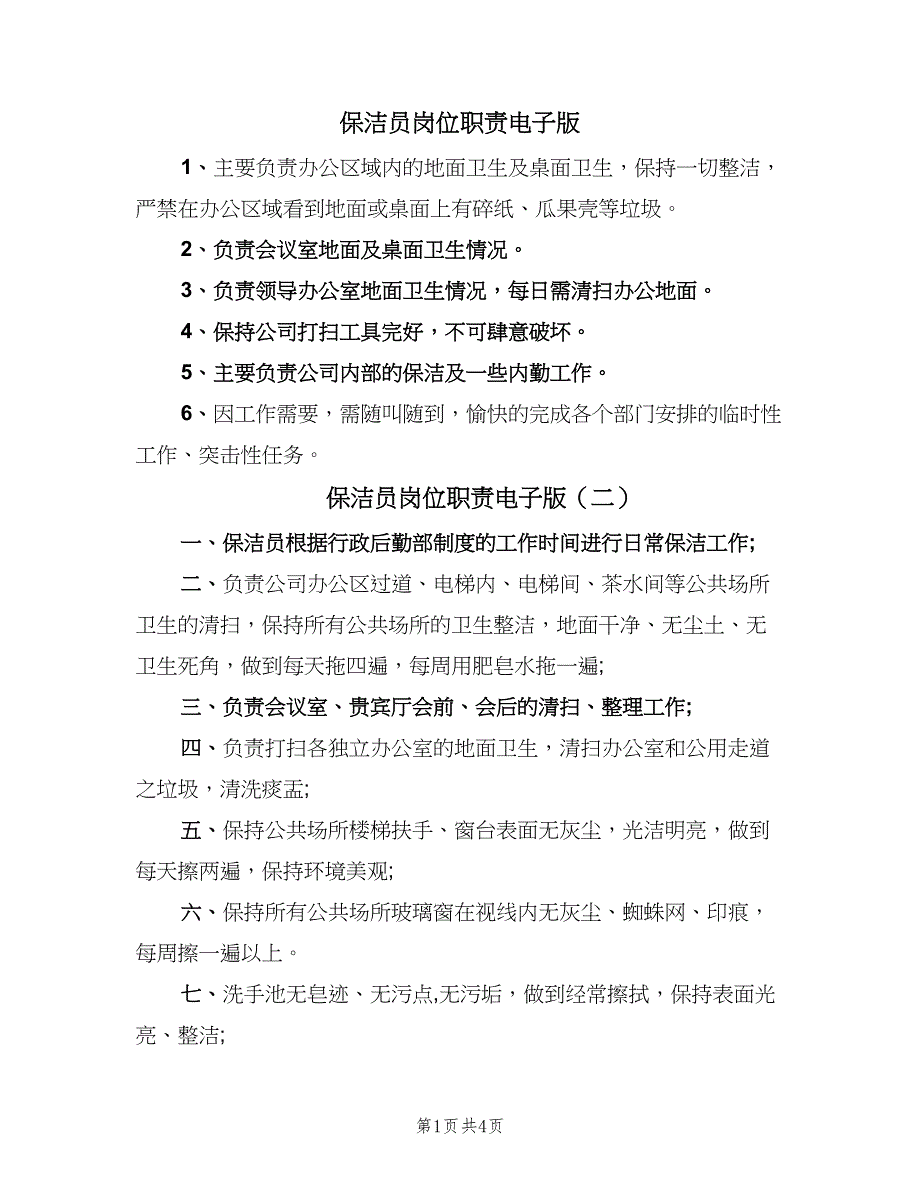 保洁员岗位职责电子版（六篇）_第1页