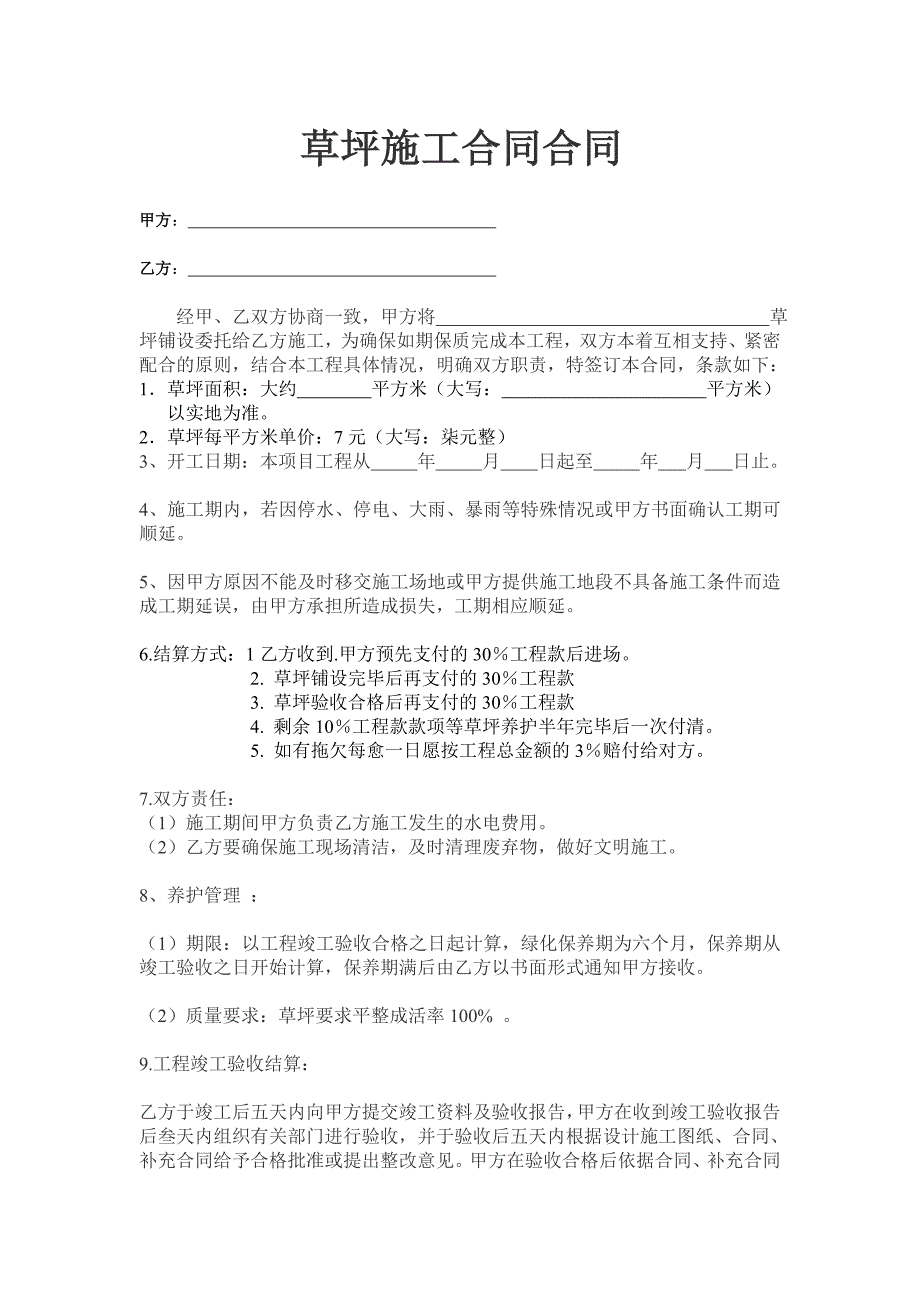 草坪施工合同合同(共2页)_第1页