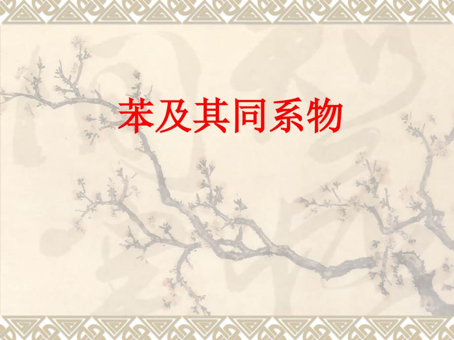 苯及其同系物_第1页