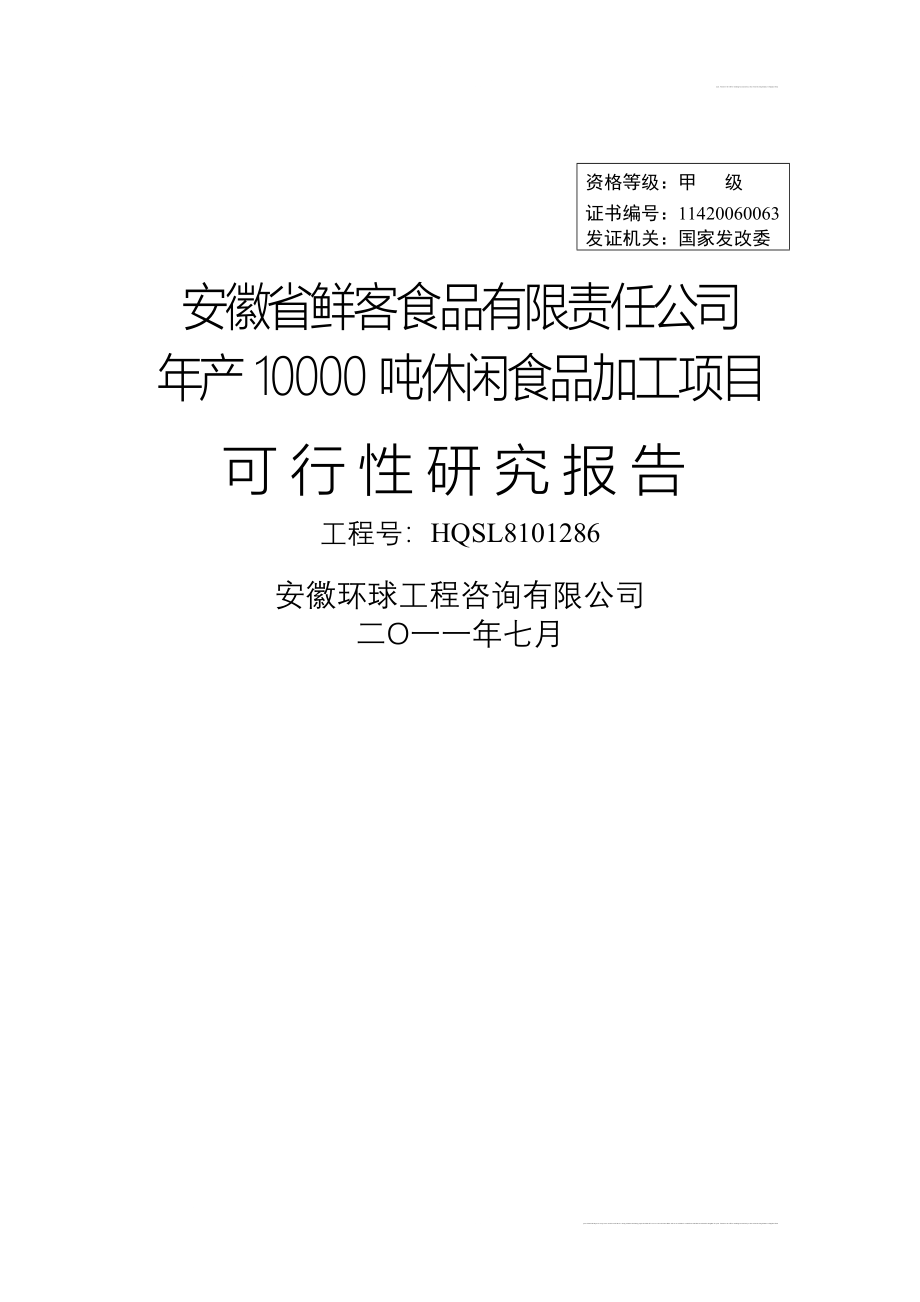 产10000吨休闲食品加工新项目可行性研究报告安徽省鲜客食品有限责任公司_第1页