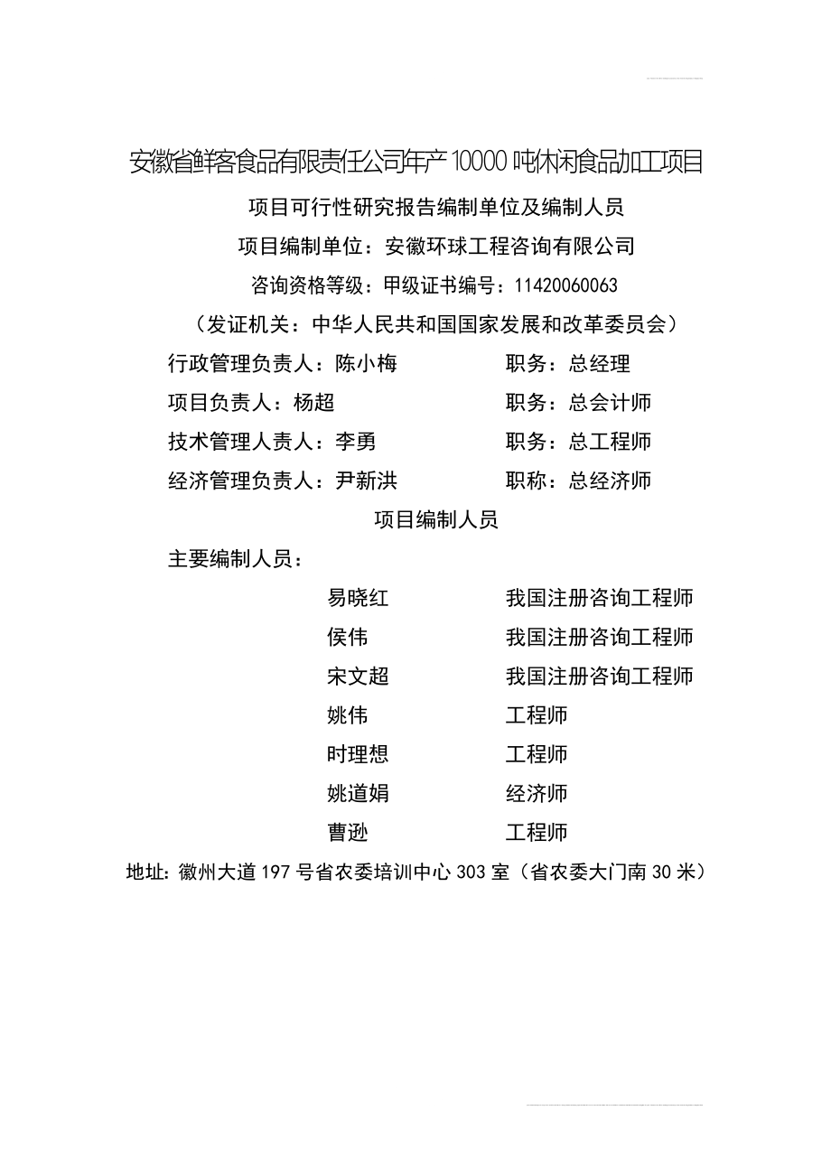 产10000吨休闲食品加工新项目可行性研究报告安徽省鲜客食品有限责任公司_第2页