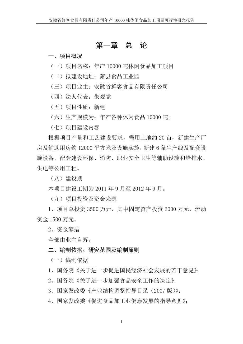 产10000吨休闲食品加工新项目可行性研究报告安徽省鲜客食品有限责任公司_第5页