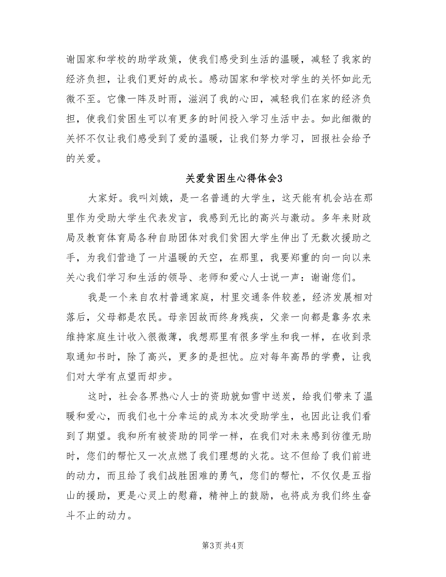 2021年关爱贫困生心得体会.doc_第3页