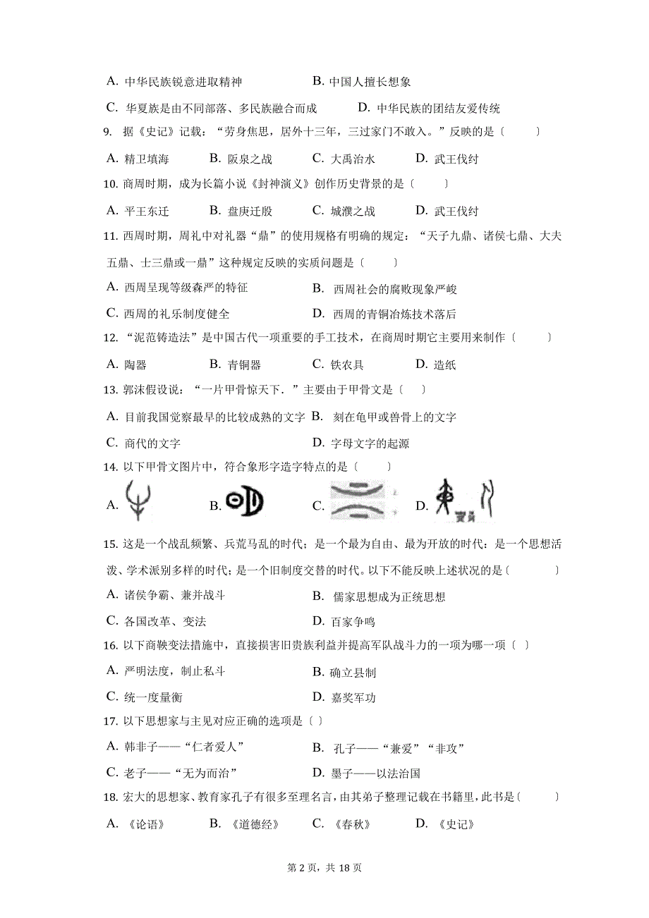 2023学年度吉林省长春市榆树市七年级(上)期中历史试卷(附答案详解)_第2页