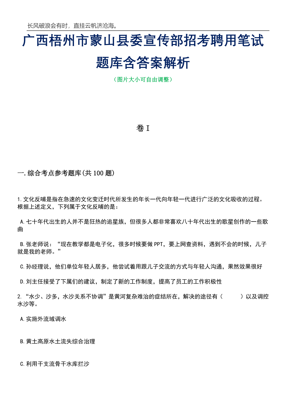 广西梧州市蒙山县委宣传部招考聘用笔试题库含答案详解_第1页