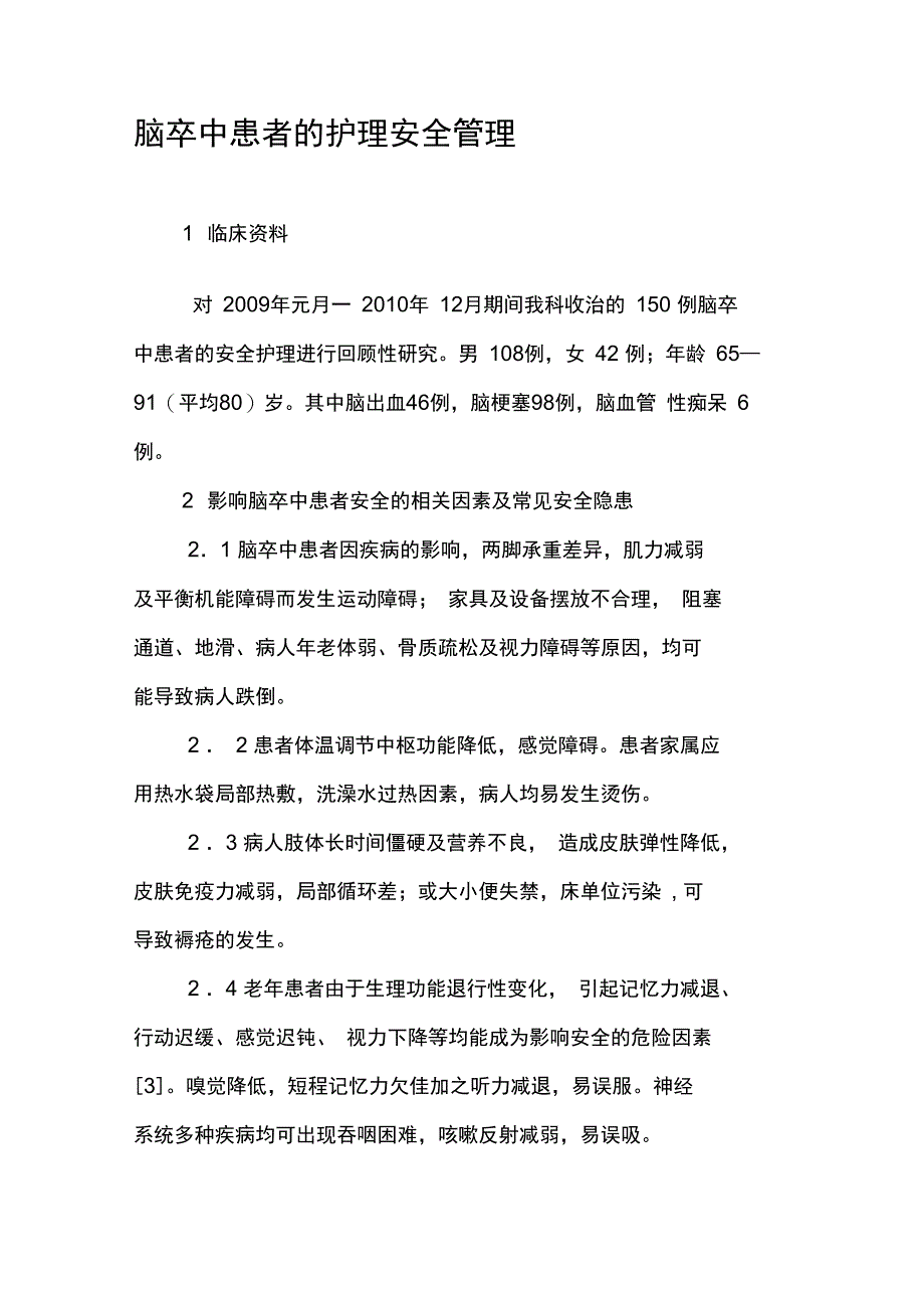 脑卒中患者的护理安全管理_第1页