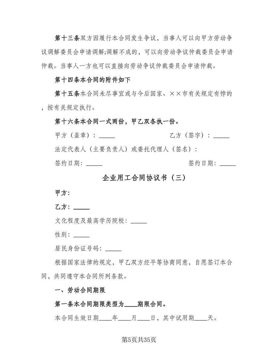 企业用工合同协议书（九篇）.doc_第5页