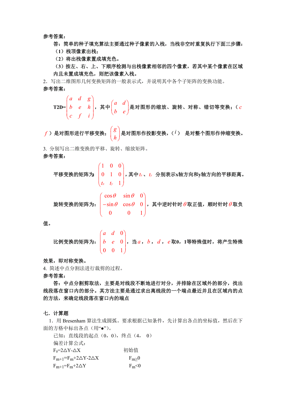 计算机图形学模拟题_第5页