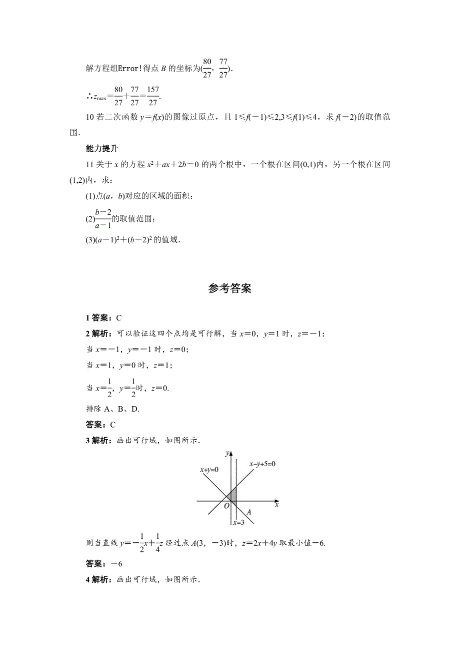 新版高中数学北师大版必修5同步精练：3.4.2简单线性规划 Word版含答案_第2页