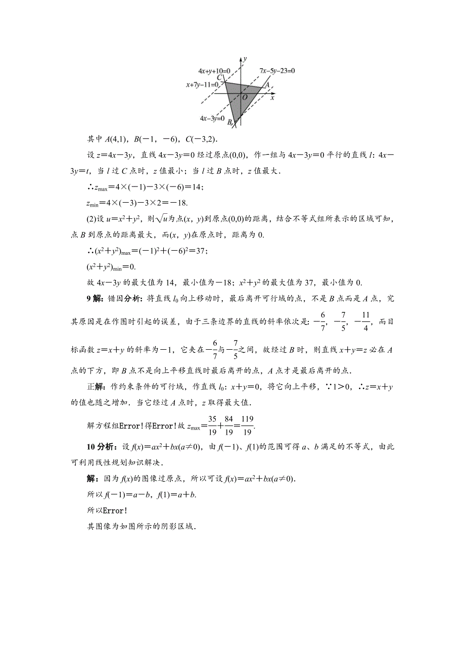 新版高中数学北师大版必修5同步精练：3.4.2简单线性规划 Word版含答案_第4页