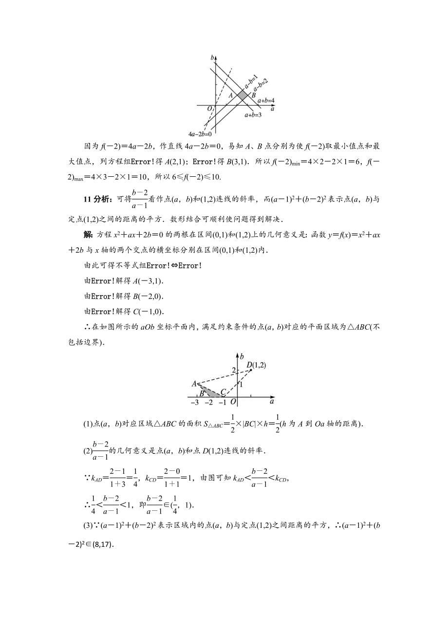 新版高中数学北师大版必修5同步精练：3.4.2简单线性规划 Word版含答案_第5页