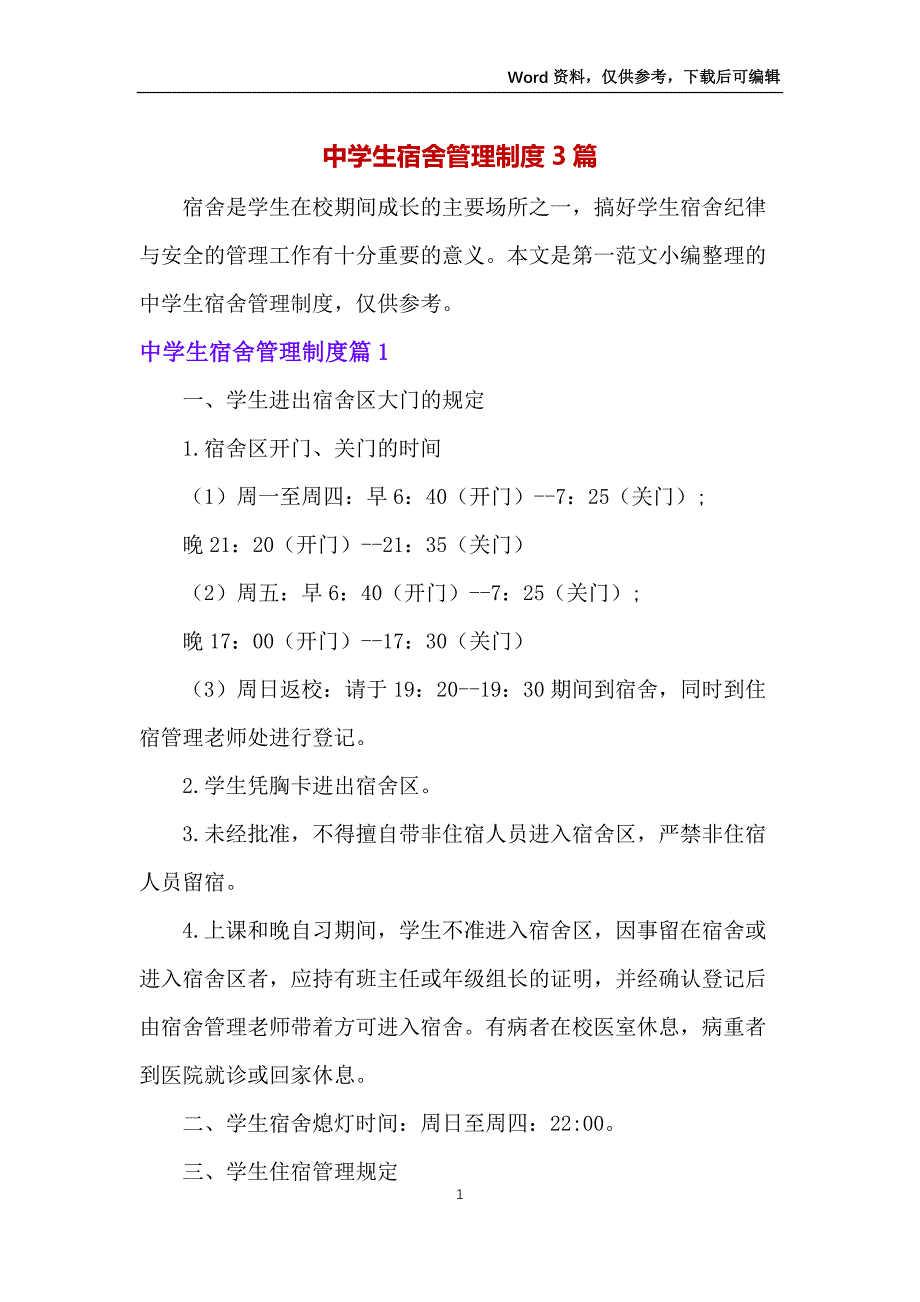 中学生宿舍管理制度3篇_第1页