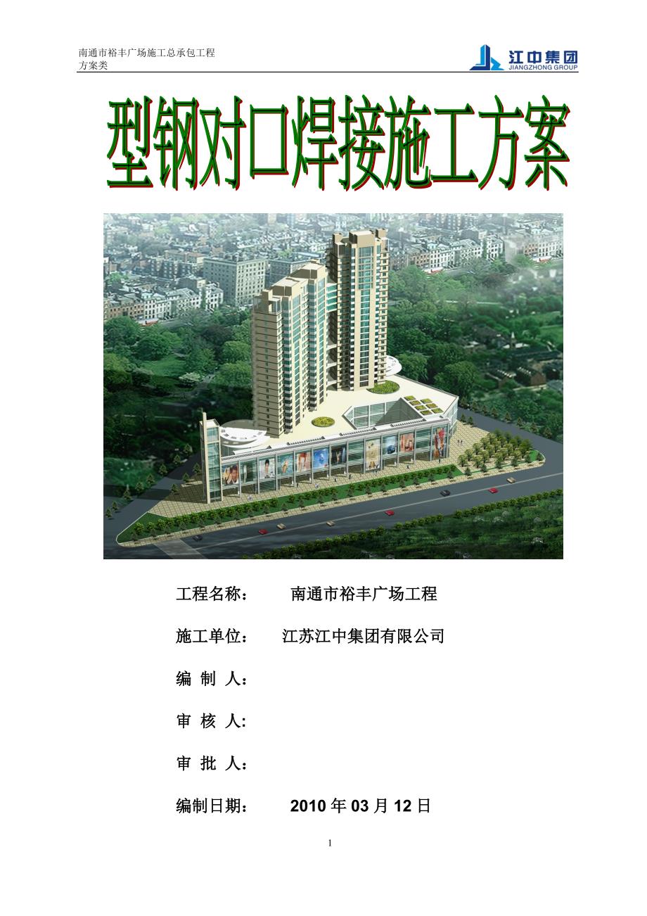 型钢退口焊接工字钢对口焊设施工方案_第1页