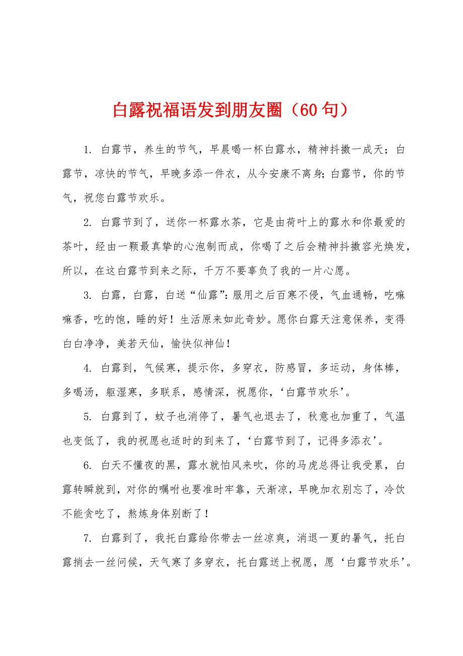 白露祝福语发到朋友圈（60句）.docx_第1页