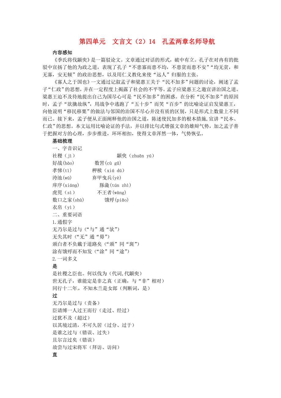 高中语文 14 孔孟两章名师导航 粤教版必修4_第1页