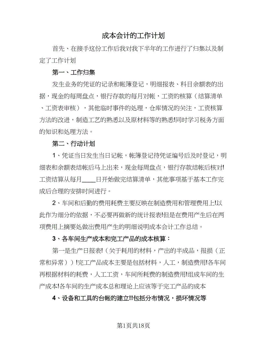 成本会计的工作计划（八篇）.doc_第1页